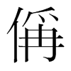n(gu)w
