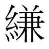 縑的臺(tái)灣細(xì)明體