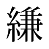 縑的舊字形