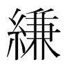 縑的韓國明朝體