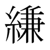 縑的日本明朝體