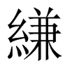 縑的中國大陸宋體