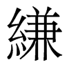 縑的香港明體