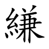 縑的楷體