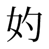 妁的舊字形