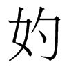 妁的香港明體
