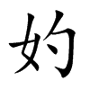 妁的楷體