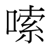 嗦的臺灣細明體