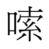 嗦的舊字形
