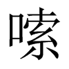 嗦的中國大陸宋體
