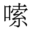 嗦的香港明體