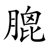 膍的楷體