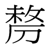 剺的臺灣細(xì)明體