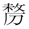 剺的韓國明朝體