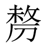 剺的中國大陸宋體