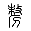 剺的小篆