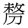 剺的香港明體