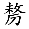 剺的楷體