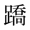 蹻的舊字形