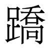 蹻的香港明體