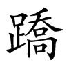 蹻的楷體
