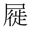 屣的臺灣細(xì)明體