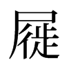 屣的舊字形