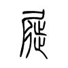 屣的小篆
