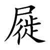 屣的楷體