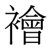 襘的臺灣細明體