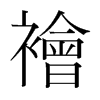 襘的韓國明朝體