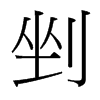 剉的臺(tái)灣細(xì)明體