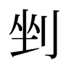 剉的舊字形
