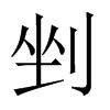 剉的中國(guó)大陸宋體