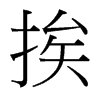 挨的臺(tái)灣細(xì)明體