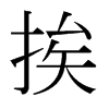 挨的日本明朝體