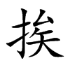挨的楷體