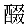 醊的舊字形