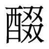醊的香港明體