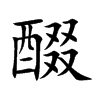 醊的楷體