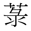 菉的臺(tái)灣細(xì)明體
