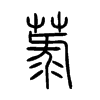 菉的小篆