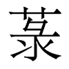菉的香港明體
