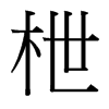 枻的臺(tái)灣細(xì)明體