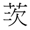 茨的臺(tái)灣細(xì)明體