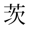 茨的舊字形