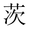茨的中國大陸宋體