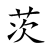 茨的楷體