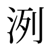 䣵f