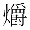 爝的韓國(guó)明朝體